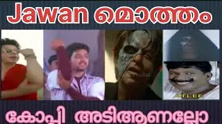 Jawan movie (dialogue,song, fight scene, )മൊത്തം കോപ്പി ആണല്ലോ #jawan #trollmalayalam