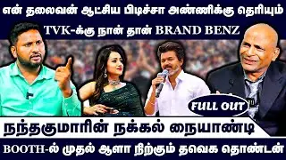 என் தலைவன் ஆட்சிய பிடிச்சா அண்ணிக்கு தெரியும் | Nandhavanam Nandhakumar Exclusive | TVK Troll