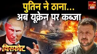 Russia Ukarine War Update: Putin ने ठाना यूक्रेन को खत्म करना! Zelenskyy | Trump | World War