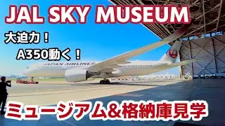 【JALの格納庫に潜入！】羽田！整備工場見学！SKYMUSEUM