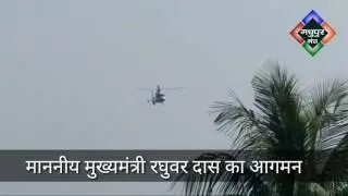 Raghuvar Das CM Jharkhand | Helicopter | Madhupur | MadhupurManch | Madhupur Mahotsav