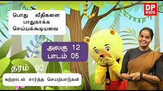 அலகு 12 | பாடம் 05  -  பொது வீதிகளை பாதுகாக்க செய்யக்கூடியவை | Grade 02 Tamil | DP Kids