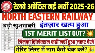NER GORAKHPUR 1ST MERIT LIST OUT? 💌 | NER GORAKHPUR CUTOFF KITNA JAYEGA 2026-27😱