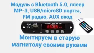 MP3 Bluetooth USB FM модуль или новая жизнь старой магнитолы.