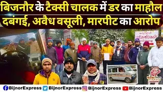 बिजनौर के टैक्सी चालक में डर माहौल दबंगई,अवैध वसूली,मारपीट का आरोप। #bijnor #bijnornews #Najibabad