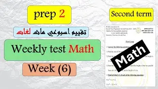 Math prep 2 Weekly test week 6Term2/التقييم الاسبوعي ماث الاسبوع السادس اعدادي لغات ترم2