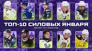 ТОП-10 СИЛОВЫХ января Фонбет КХЛ🔥 Канцеров, Пугачёв, Блажиевский, Грачёв, Адамчук и КОМПАНИЯ🔥