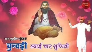 एक पड़ोसण जा सत्संग में - KULDEEP PUNIA।। CHUNDRI LAYAI CHAR SUNIYO।। SATSANGI BOL।।