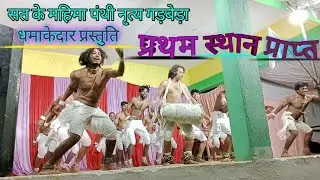 first prize 🥇 mungadih manch 🏆 mahasamund panthi