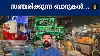 സഞ്ചരിക്കുന്ന ബാറുകൾ പട്ടായയിലും കേരളത്തിൽ വെള്ളത്തിലും