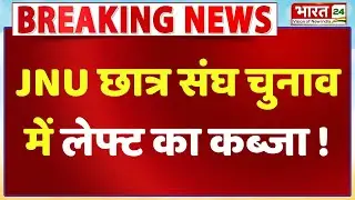 Delhi JNU Student Union Election Update: जेएनयू छात्र संघ चुनाव के रिजल्ट घोषित | Latest News