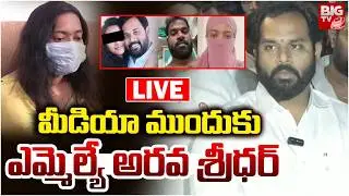 LIVE : ఇది నా పర్సనల్ మ్యాటర్ మీకు అనవసరం | JANASENA MLA ARAVA SRIDHAR PRESSMEET | BIG TV
