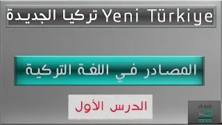 اهم  مصادر اللغة التركية   1