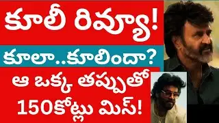 Coolie Movie review Telugu | Coolie review | Rajinikanth Coolie Review! Nagarjuna Tmixture Channel