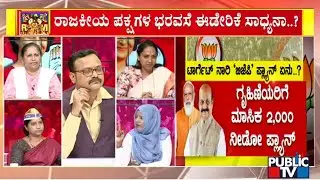 AAP Leader Usha Mohan: ಹೆಣ್ಣುಮಕ್ಕಳಿಗೆ ಅತಿ ಹೆಚ್ಚು ಪ್ರಾತಿನಿಧ್ಯ ಕೊಟ್ಟಿರುವುದೇ ನಮ್ಮ ಪಕ್ಷ | Public TV