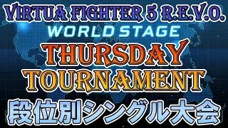 【VF5REVOws】T-Dayトーナメント（超人以下→天魔王以下→無差別）【第199回】