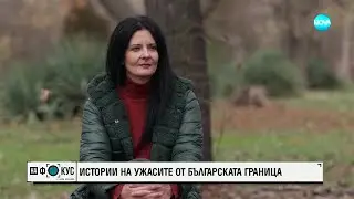 „Историите на Мария Йотова“: Ужасите на българската граница – изчезнали, пребити и мъртви