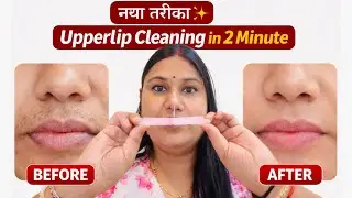 New way Upper lip hair removal at home in 2 minutes 🌞|Upper lip hair remove karne ka 1 naya tarika ✨
