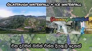 Glassaugh waterfall & ice waterfall අයිස් ඇල්ල. සුන්දර නානුඔය 