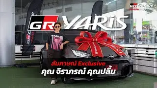 สัมภาษณ์ Exclusive คุณจิราภรณ์ คุณปลื้ม บอกเลยว่า GR Yaris คือ Limited