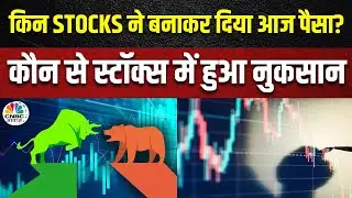 Today's Trending Stocks: BPCL, Grasim & SBI में दिल खोल कर खरीदारी, Auto Stocks में दवाब | Business