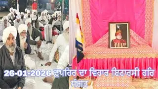 26-01-2026 ਦੁਪਹਿਰ ਦਾ ਟੂਰ ਪ੍ਰੋਗਰਾਮ ਨੇਹਕਲੰਕ ਕਲਕੀ ਅਵਤਾਰ ਉਪਦੇਸ਼ ਇੱਟਾਰਸੀ ਹਰਿ ਸੰਗਤ