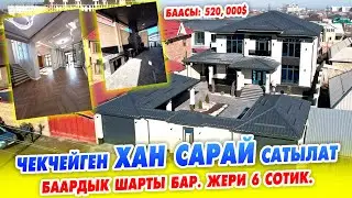 Ох-Хоо! Ушундай ҮЙ баарына НАСИП кылсын ~ 2 кабаттуу, кирип эле жашайсыз. Жери 6 сотик.