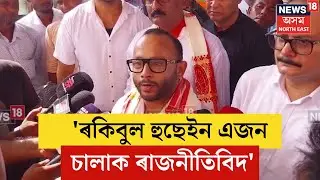 Samaguri Diplu Ranjan Sarma | 'ৰকিবুল হুছেইন এজন চালাক ৰাজনীতিবিদ' | N18V