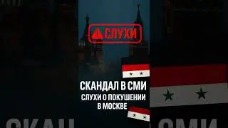 #Асад #Россия #Сирия #отравление #новости #breaking #Кремль #политика #скандал