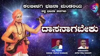 Dasanaga Beku Sadashivan Dasarapa | Tatva Bhajana Padagalu | Kashinath Govind Kankanwadi | SVDigital