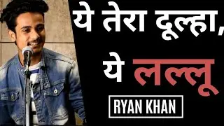 Yeh Tera Dulha , Ye Laloo | Hindi Poetry | Ryan Khan | Talent Hubl Simiksh Creation