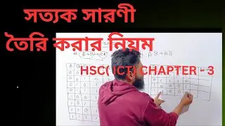 Logic Gate & Truth Table করার নিয়ম | অধ্যায় ৩ | দ্বিতীয় অংশ | HSC ICT