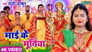 #video - माई के मुर्तिया #devigeet | Rani Thakur Devigeet 2022 Bhakti Song | Bhojpuri Superhit Song