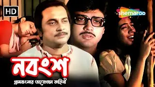 Nabangsha (HD) | নবংশ | Bengali Full Family Drama Movie | Prasenjit | Sandhyarani | Ananda Mukherji