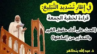 قراءة لخطبة في إطار تسديد التبليغ بعنوان: (الحث على أداء حقوق الغير والتحذير من إضاعتها):