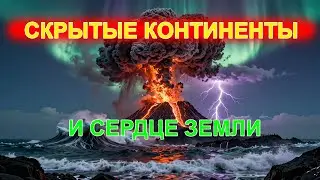 Тайны планеты Земля. Внутреннее устройство.
