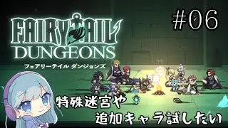 【FAIRYTAIL DUNGEONS】 特殊迷宮もやりたいし、追加で新キャラも出てきた？！