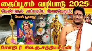 11.02.2025 தைப்பூசம் நினைத்தது நடக்க வேண்டுதல் நிறைவேற வழிபாடு | Thaipusam 2025 | Thaipoosa viratham