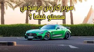 وحدة من أصل ٧٥٠ سيارة بالعالم، النادرة AMG GTR Pro