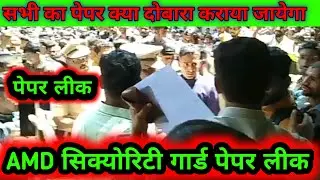 AMD SECURITY GUARD PAPER लीक | एएमडी सिक्योरिटी गार्ड पेपर LETEST UPDATE | AMD SECURITY GUARD PAPAR🔥