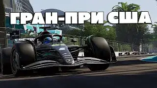 F1 2025 КАРЬЕРА ПИЛОТА - [Ч.20] ПРАКТИКА + КВАЛА+СПРИНТ Гран-при США (80% БОТЫ, ПОМОШНИКИ OFF)