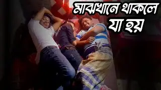 মাঝখানে থাকলে যা হয়||What happens if you are in the middle||new funny video||
