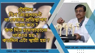 টোটাল হিপ রিপ্লেসমেন্ট করতে খরচ কত হয় ? কত দিন হাসপাতালে থাকতে হয় ? কতদিন এটা স্থায়ী হয় ?