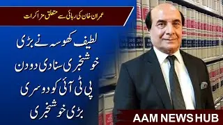 Latif Khosa Shares Good News on Imran Khan Release - Pakistan Politics | Imran Khan Jail Update