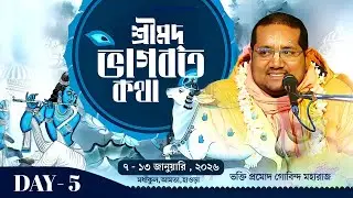 LIVE🔴Day - 05 | শ্রীমদ্ভাগবত কথা | স্থান: মধ্যকুল, আমতা, হাওড়া | B.P. Govinda Maharaj