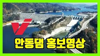 안동댐 홍보영상