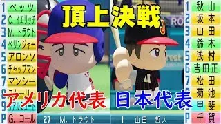 【頂上決戦】 アメリカ代表 対 日本代表 【パワプロ】 侍ジャパン WBC2021