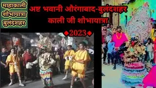 ◆2023◆ श्री अष्ट भवानी , औरंगाबाद - बुलंदशहर//KALI JI SHOBHA YATRA BULANDSHAHR 2023