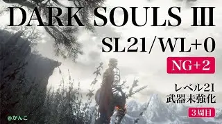 ダークソウル3  SL21/未強化  3周目  ♯024　聖堂エリア～