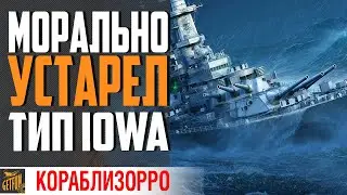 ТИП IOWA! СТАРЫЙ ДОБРЫЙ ЛИНКОР⚓ World of Warships